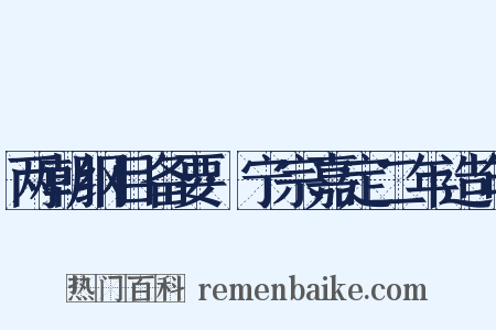 两朝纲目备要·宁宗嘉定二年造句是什么意思的图片